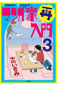 楽天kobo電子書籍ストア マンガ家再入門 3 中川いさみ 楽天kobo電子書籍ストア マンガ家再入門 3 中川いさみ